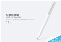 小米米家签字笔正式发布:售价19元 120°轻旋优雅出笔