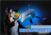 GTX 970独显起步 五款能玩VR的台式电脑主机推荐