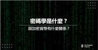 密码学是什么？跟加密货币有什么关系
