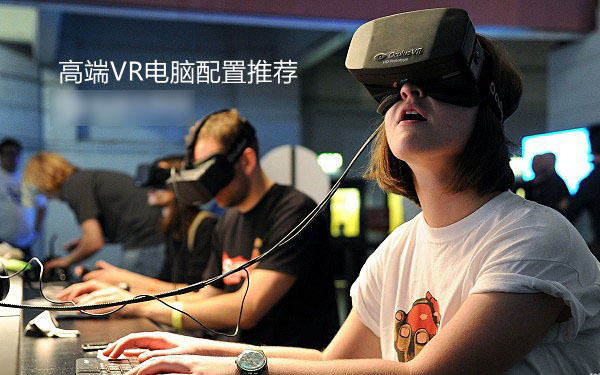 爽玩vr游戏 i7-6700k/gtx1080顶级vr电脑配置推荐