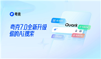 夸克升级“超级搜索框”:以 AI 搜索为中心,提供检索 / 创作 / 总结一站式服务