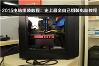 台式电脑怎么自己动手组装 史上最全的组装电脑详细图文教程