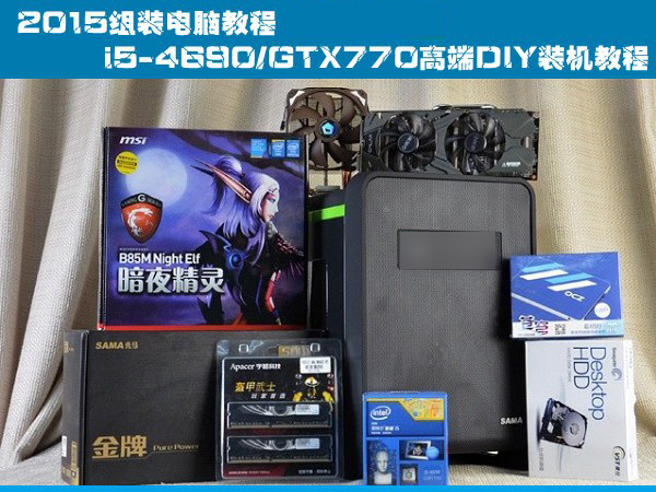 2015组装电脑教程：i5-4690/gtx770高端diy装机教程