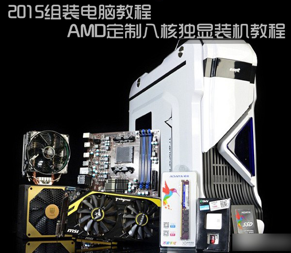 2015组装电脑教程：amd定制八核独显装机教程