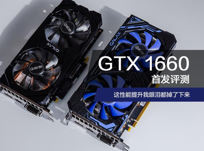 gtx 1660 首发评测