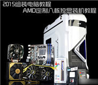 图文直播电脑组装过程：AMD定制八核独显DIY装机教程