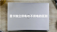 独立供电和不供电显卡有什么区别 显卡独立供电和不供电的区别