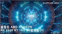 冷静释放性能 蓝宝石RX 6900 XT超白金显卡上市