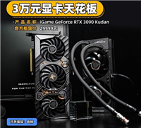 七彩虹 iGame RTX 3090九段显卡评测   显卡天花板