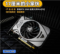 影驰RTX 3060金属大师Mini显卡评测  17厘米的小家伙