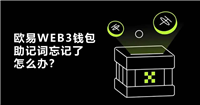 欧意钱包助记词忘记了怎么办?还能找回吗?