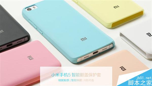 49元!小米5官方保护套上架 无缝贴合