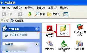 怎样安装字体/windows安装字体教程
