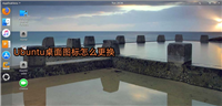 Ubuntu怎么更换桌面图标? Ubuntu更换桌面图标的教程