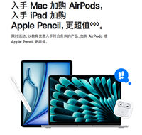 苹果教育商店开启 2024 返校季活动:入手指定款 Mac / iPad 可选 AirPods 或 Apple Pencil