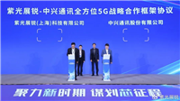 紫光展锐与中兴通讯签署全方位 5G 战略合作框架协议