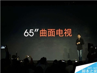 小米第一款曲面电视正式发布 5.9毫米65寸8999元！