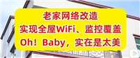 老家网络改造! 150预算搞定3层楼全屋WiFi的高性价比路由器推荐