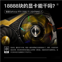 微星RTX 2080 Ti显卡值得买吗 18888元显卡微星RTX 2080 Ti详细评测