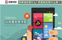 百度钱包是什么 百度钱包有什么作用和功能