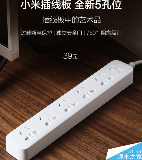 小米发布全新插线板!39元