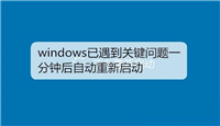 win7遇到关键问题一分钟后重启该怎么解决?