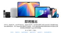 苹果上线 iOS / iPadOS 18、watchOS 11、macOS 15 公测版本注册通道