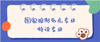 什么是国家控制布点专业？什么是特设专业？附专业名单