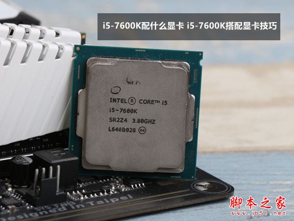 i5-7600k配什么显卡好？全新七代kaby lake架构处理器i5-7600k搭配显卡技巧