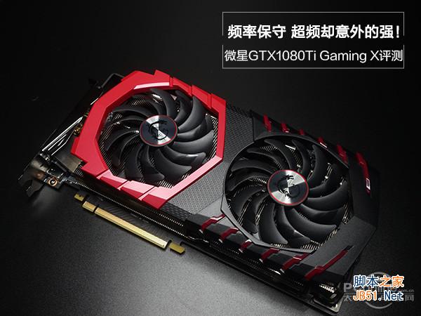微星gtx1080ti gaming x评测