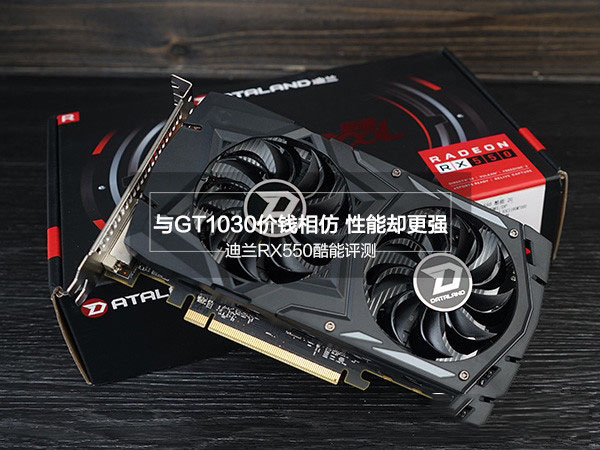 迪兰rx550值得买吗？迪兰rx550酷能2g全面深度评测图解