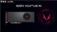 铭瑄RX VEGA64怎么样？铭瑄RX VEGA64公版8G显卡性能评测
