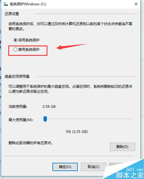 win10如何禁用系统保护功能？
