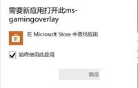 win10玩游戏提示需要应用打开msgamingoverlay怎么办?