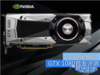 旗舰卡皇GTX1080怎么样 GTX 1080旗舰版全面评测