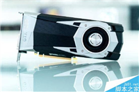 NVIDIA GTX 1060体验评测:电子竞技玩家最佳选择