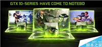 NVIDIA正式发布GTX 10系列笔记本显卡:十分优秀