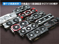 GTX 1080哪个才是真核弹?10款非公版GTX 1080显卡全方位对比评测