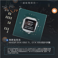 到底如何?GTX 1050、GTX 1050 Ti首发评测