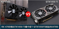 AMD RX 470D和GTX1050Ti哪个好？GTX1050Ti/RX 470D天梯图性能对比详解