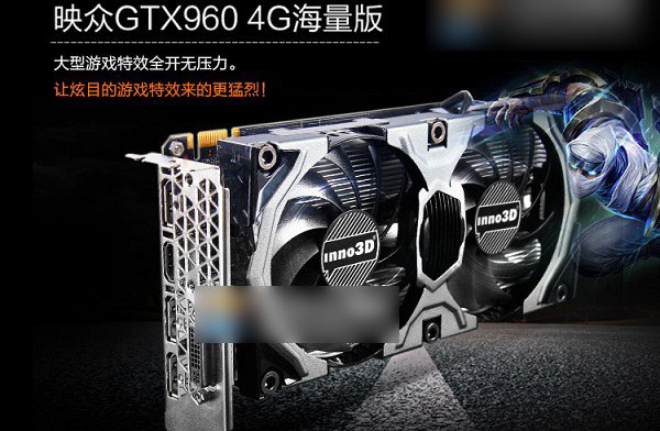 映众gtx960 4gb海量版