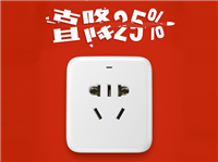 小米智能插座降价25% 原价79元降至59元