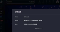 电脑版抖音在哪里看弹幕列表? 抖音查看弹幕列表的方法
