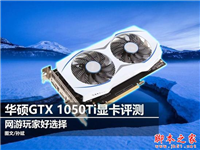 华硕GTX 1050Ti雪豹显卡评测及拆解