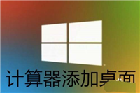 Win10计算机图标怎么创建桌面快捷方式?
