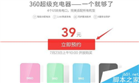 360超级充电器预约抢购？ 39元抢购360充电宝的教程