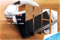 OPPO耳机怎么样？OPPOHA-2头戴耳机测评