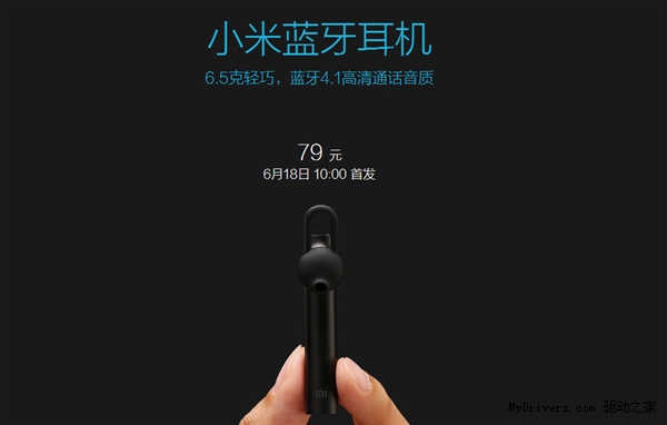 79元!小米蓝牙耳机发布:蓝牙4.1高清音质
