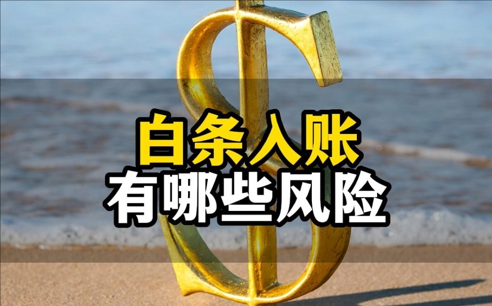 打白条有什么危害?有风险吗?
