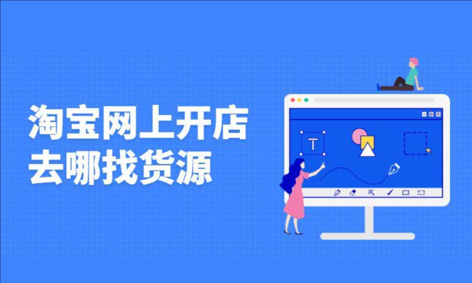 自己开网店货源从哪里来?有哪些平台?
